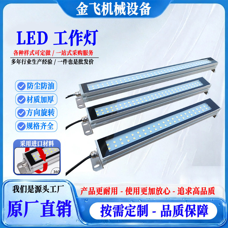 LED机床工作灯铝合金材质防水防爆24v36V110V220V数控机床照明