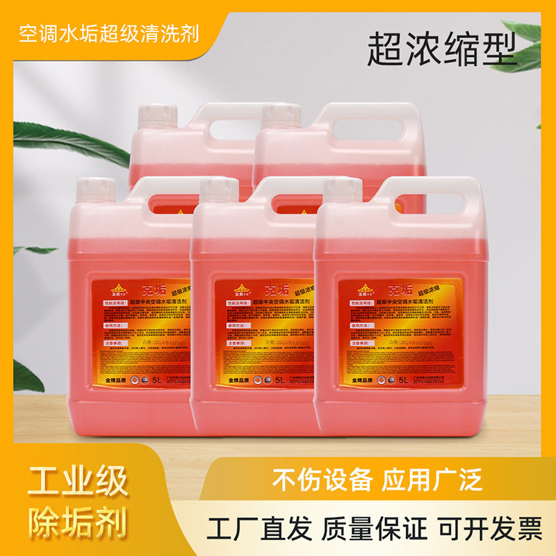 金威克垢中央空调清洗剂胆管水垢清洗厂家直供价管道清洗剂5L*5瓶