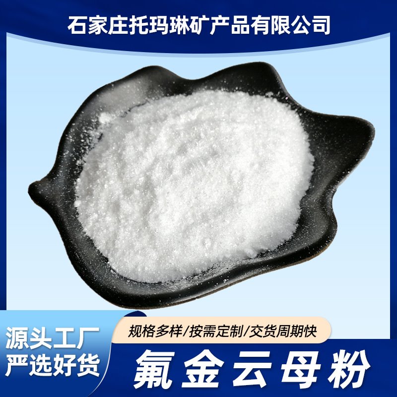 供应塑料母粒用白云母粉湿法氟金云母粉1250目合成云母注塑云母片