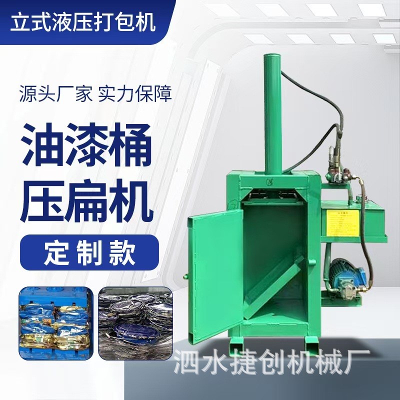 小型立式油漆桶铁皮桶压缩压扁机喷漆罐塑料油桶液压半自动打包机