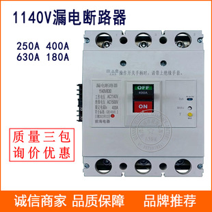 1140V漏电断路器1.14KV 3P塑壳漏电保护开关 160A