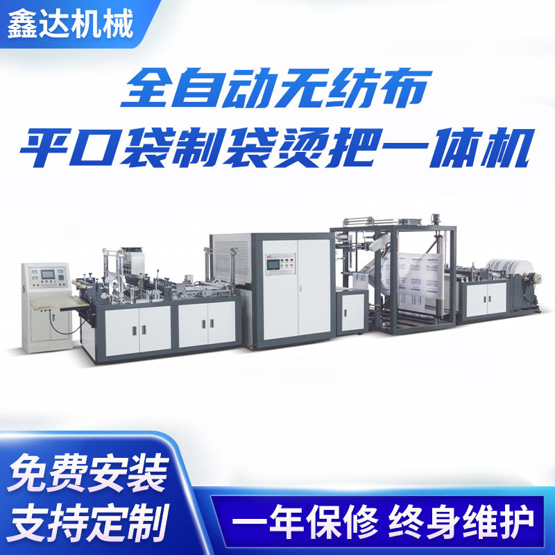 WFB-D600全自动无纺布平口袋制袋烫把一体机礼品袋无纺布制袋机