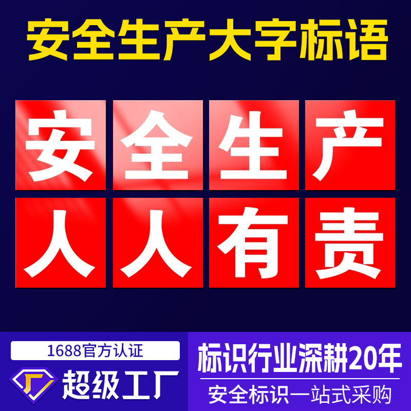 安全生产大字标语标识牌 建筑工地提示牌车间工厂企业学校警示牌