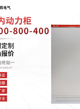 现货供应1700x800x400 动力配电柜XL-21动力柜