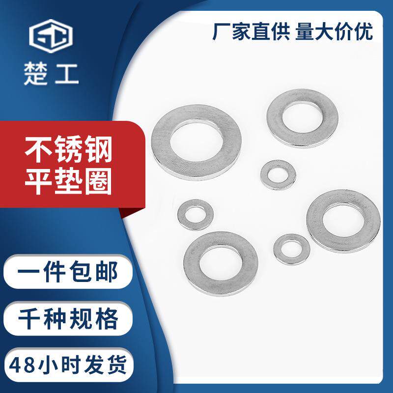 楚工316不锈钢平垫圈GB97/DIN125A垫片金属紧固件M14-M20平垫圈
