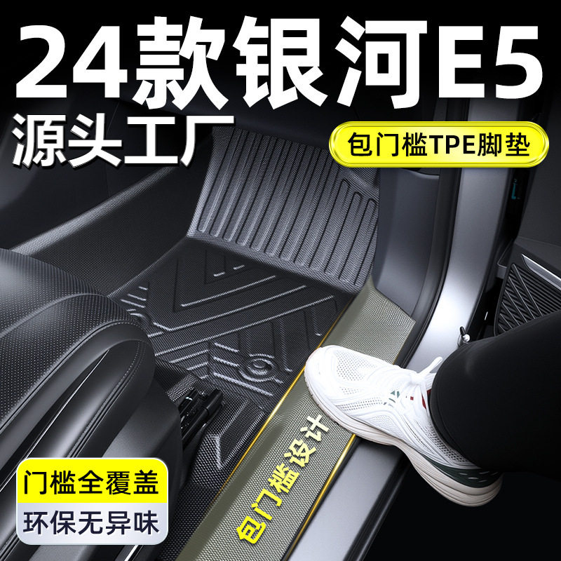 适用于2024款吉利银河E5脚垫TPE全包围车内装饰车用品车载配件