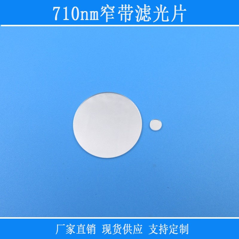 710nm窄带滤光片光学镜片视觉捕捉光源用玻璃反射型窗口仪器镜头