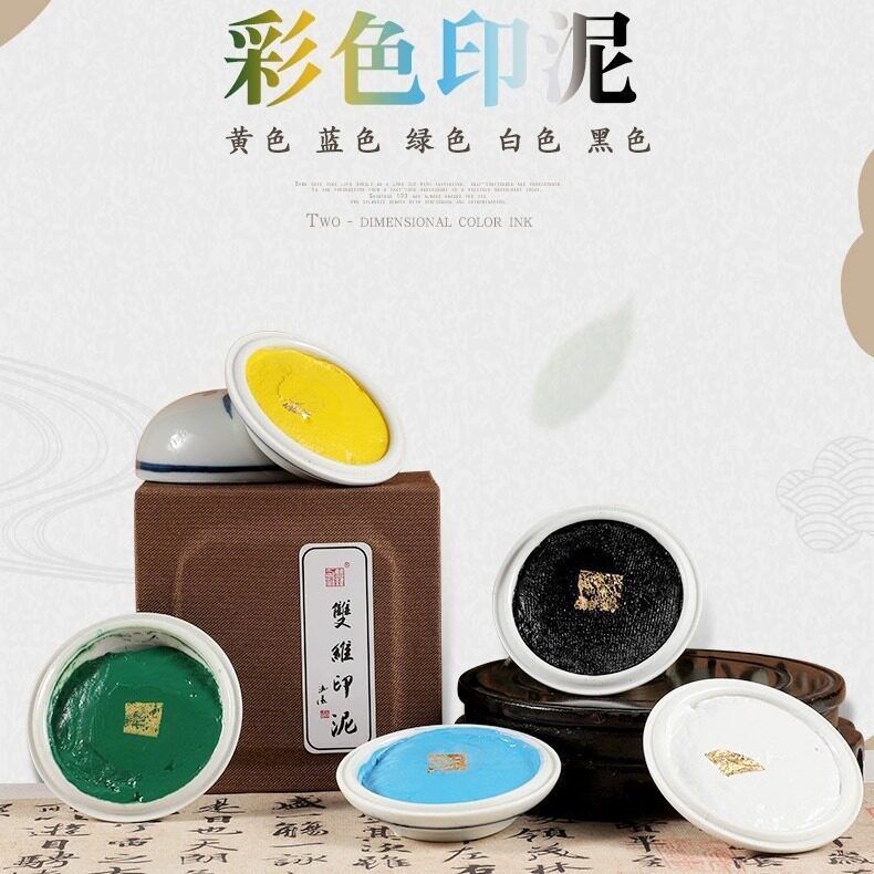 双维彩色印泥30g60g锦盒装白色蓝色黑色黄色绿色印泥篆刻书画专用