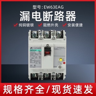 塑壳防漏电断路器EW63EAG 3P60A63A三相短路保护30mA电子式