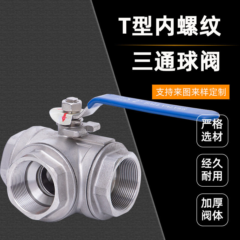 臻工阀门不锈钢304T/L型内螺纹三通球阀丝扣分流换向开关家用水阀