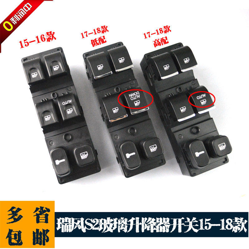 江淮瑞风S2电动玻璃升降器开关新老款瑞风S2车窗升降总控15-18款