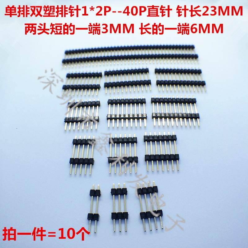 单排双塑排针2.54mm针长23mm1*2/3/4/5/6/7/8/10/20/40P单排插针