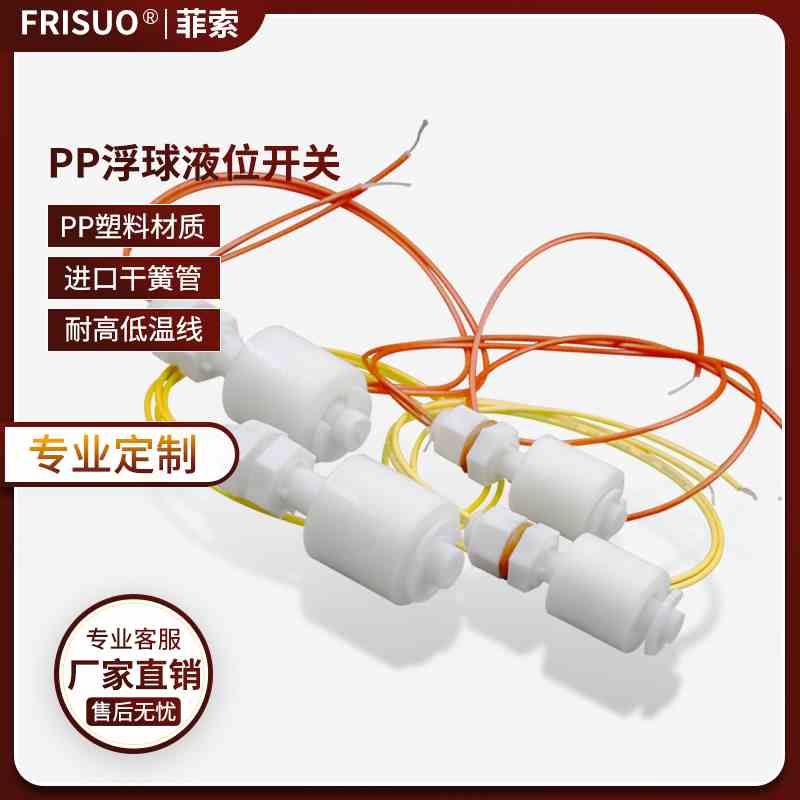 PP塑料浮球液位开关水位自动上水位控制传感器防腐浮子阀水位开关