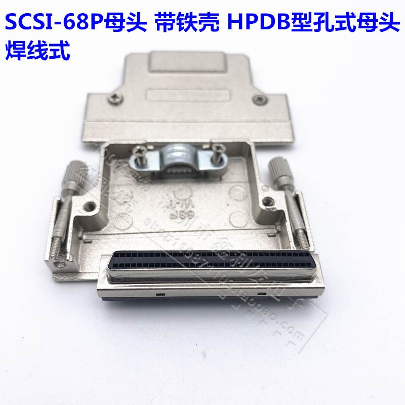 SCSI 连接器 带铁壳scsi-68P母头 HPDB型孔式MDR焊线式伺服器接头