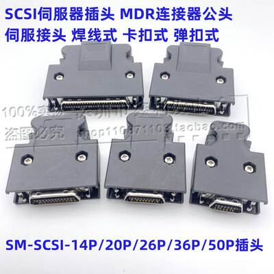 MDR伺服驱动器SCSI14/20/26/36/50P连接器SCSI插头弹扣卡扣式接头
