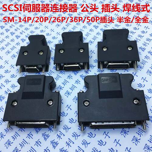 MDR连接器伺服驱动器插头SM-SCSI-14P/20P/26P/36P/50P SCSI接头