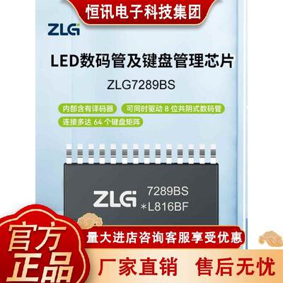ZLG致远电子 LED数码管及键盘管理芯片智能显示驱动芯片ZLG7289BS