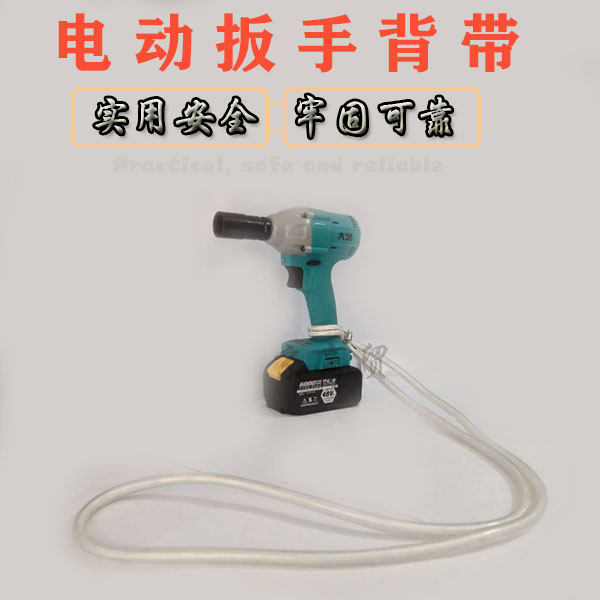 电扳手背带肩带通用新款透明管穿绳带绑架子工木工锂电冲击扳绑带