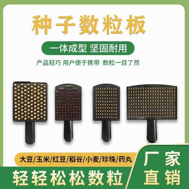 数粒板种子数粒板百粒板千粒重水稻数粒板小麦数粒板数粒器数珠盘
