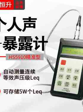 嘉兴恒升HS5910个人声暴露计替代HS5628B 个体噪声剂量计原装现货