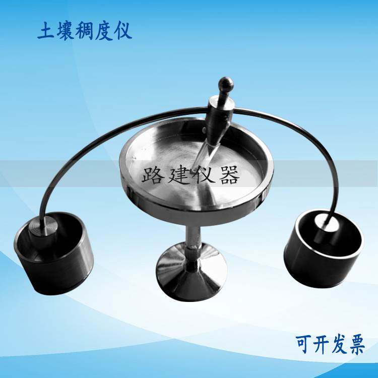 土壤稠度仪 锥式液限仪 天然稠度仪 土壤稠度测试仪