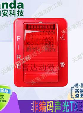 泰和安非编码声光TX3304 24V声光报警器新款TX3311替代TX3304