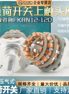 FKRN12-12KV压气式负荷开关户内高压负荷开关隔离上触头座