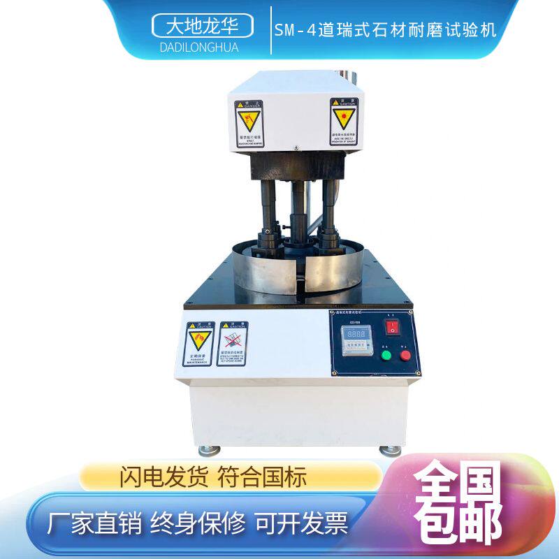 SM-4型道瑞式石材耐磨试验机天然石大理石材建筑材料耐磨性试验仪