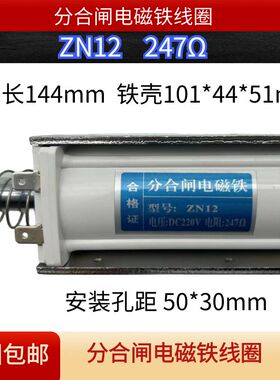 ZN12ZN65ZN68高压断路器分合闸电磁铁线圈直流DC220V200230247Ω