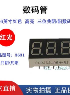 0.36英寸3位LED红色高亮数码管共阴共阳3631AR 11脚 厂家直销