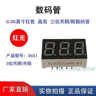 厂家直销 11脚 0.36英寸3位LED红色高亮数码 管共阴共阳3631AR
