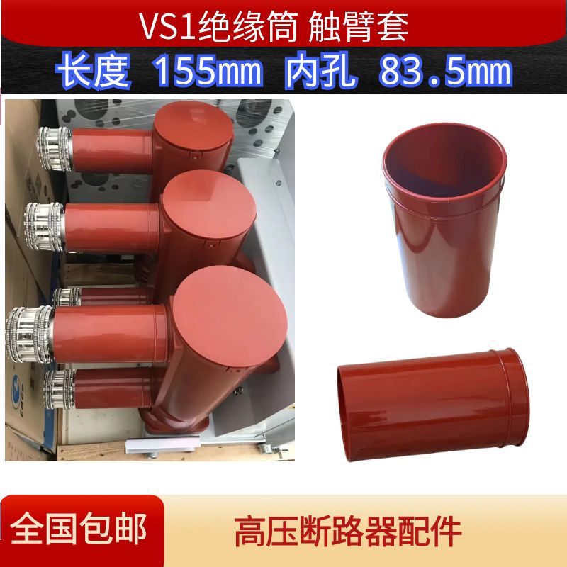 VS1-ZN63高压户内真空断路器绝缘筒触臂套红色棕色630A1250A通用