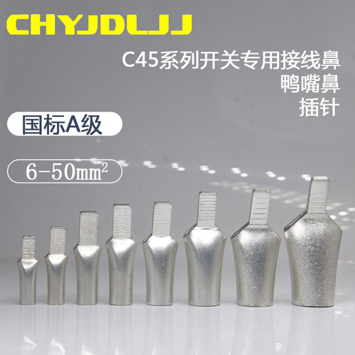 C45铜鼻子6/10/16/25/35/50平方鸭嘴铜鼻子线鼻子空开专用C45插针