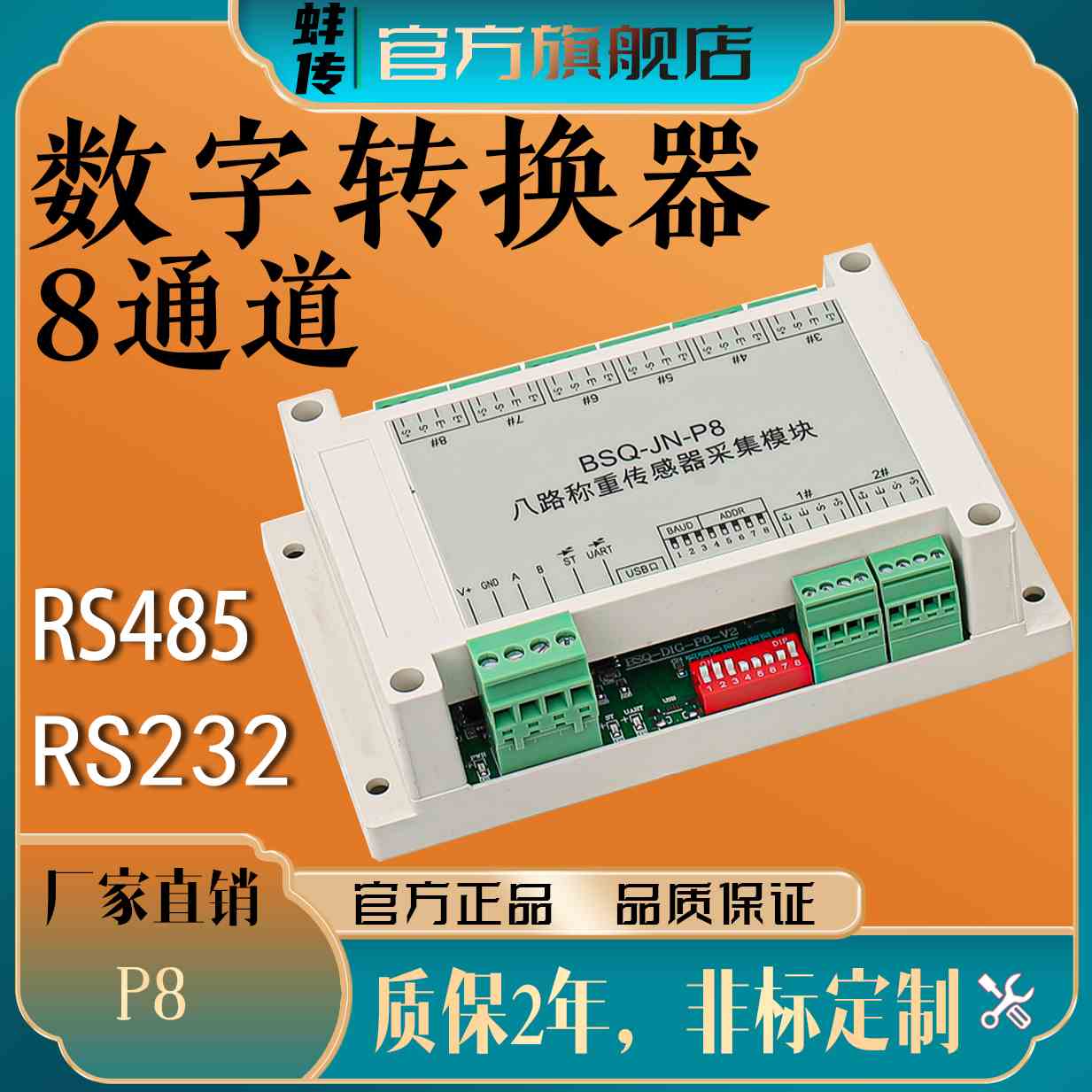 蚌传BSQ-JN-P8多路数字变送器称重压力传感器8路采集模块