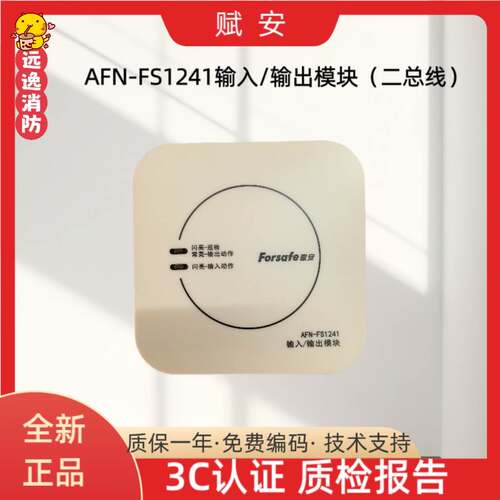 赋安输入输出模块FS1241/1241P/1242风机水泵强切模块二线制