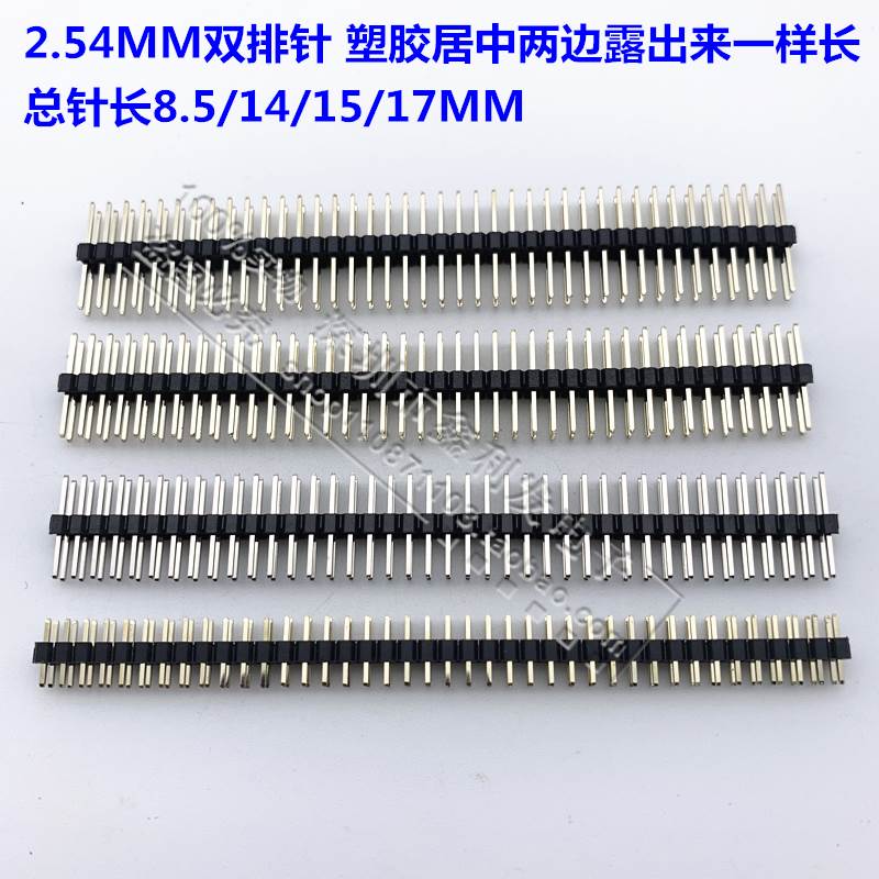 2.54间距2*40P双排针加长直针塑胶居中针长8.5/14/15/17mm铜镀金