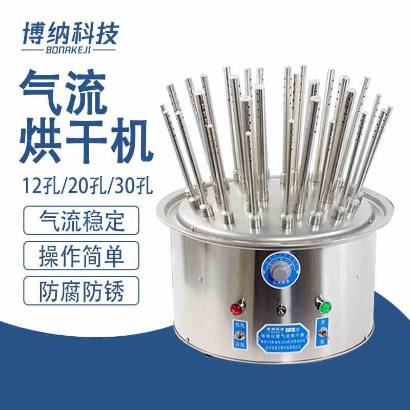 博纳玻璃仪器气流烘干器不锈钢C型12孔20孔30孔试管瓶子烧杯干燥