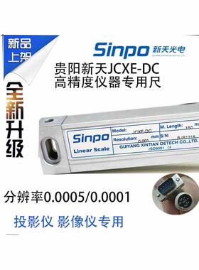 JCXE-DC400mm高精度光栅尺0.5SINPO贵阳新天二次元投影像仪DB-200