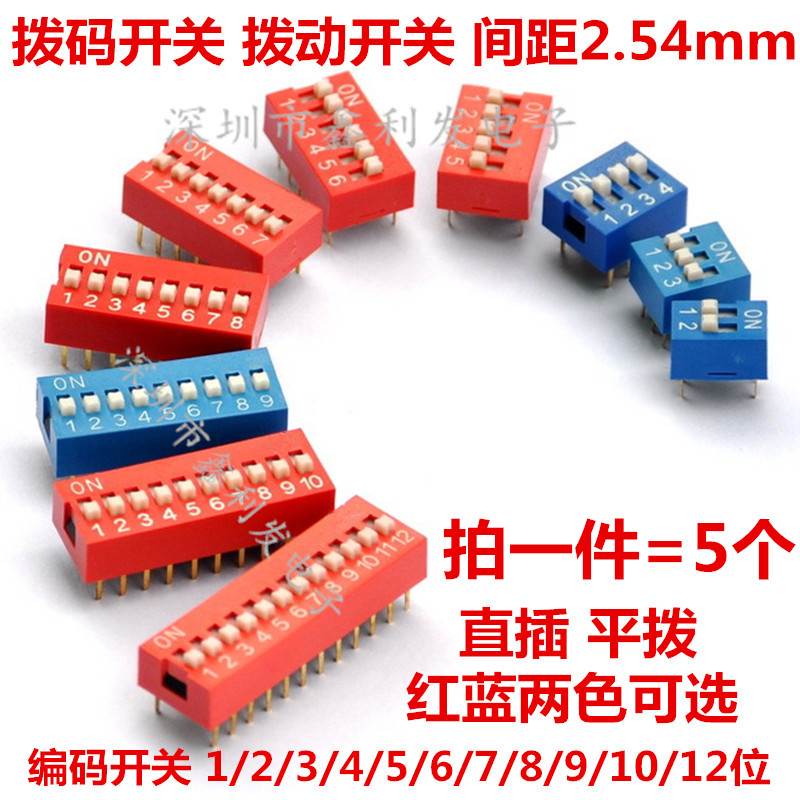 拨码开关1/2/3/4/5/6/7/8/9/10/12位拨动 编码开关琴键式直插平拨