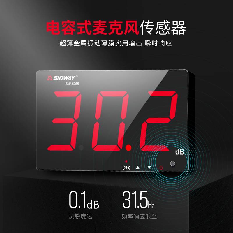 深达威SW-525A SW-525B分贝仪家用壁挂式声级计声音噪音计噪声计