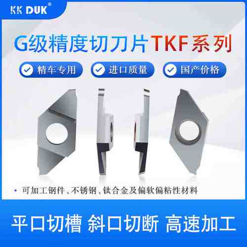 高端走心机切槽切断刀片TKF12R/16R/L平斜口刀粒切槽不锈钢刀头