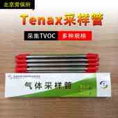 玻璃管不锈钢管 采样管北京劳保所 TVOC采样管Tenax吸附管 单支