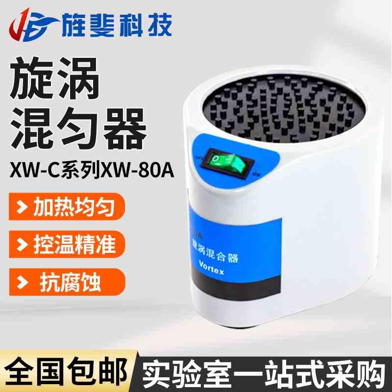 博纳科技旋涡混合器XW-80A微型混合仪实验室试管混匀器漩涡振荡器