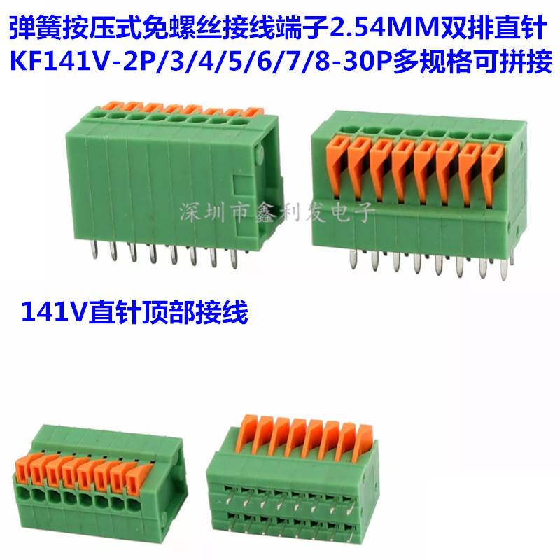 免螺丝弹簧快速按压式KF141V-2/3/4/5/6/7/8/9/10P接线端子2.54MM