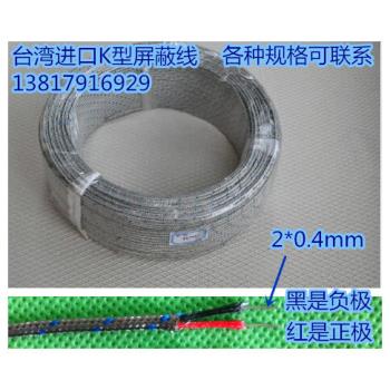 台湾进口k型热电偶线 2*0.4MM 补偿导线 测温线 不锈钢屏蔽线