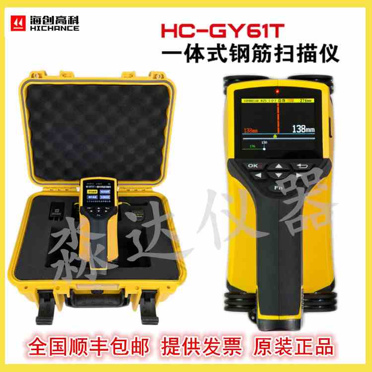 北京海创高科科技有限公司HC-GY61T一体式钢筋扫描仪混凝土保护层