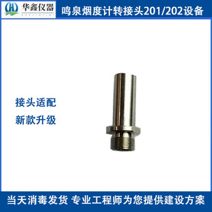 浙大鸣泉烟度计 MQY-201 202 204进气管转接头 钢性连接  金属管