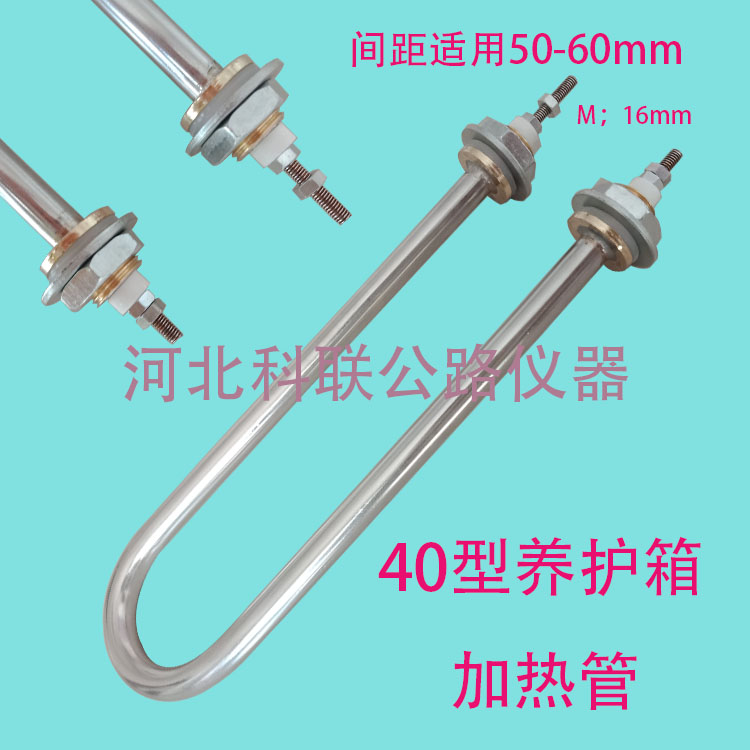 40B型 水泥砼恒温恒湿标准养护箱不锈钢材质电热管加热管U型管