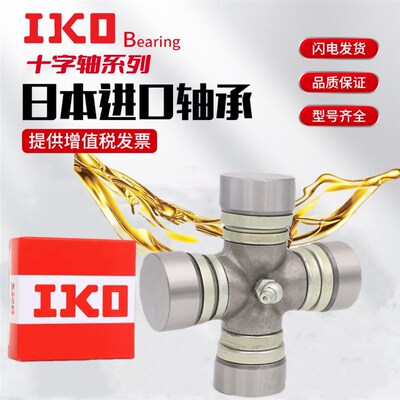 IKO万向节十字轴 旋耕机 传动轴 EQ140 1160K2 NJ131 BJ130十字节