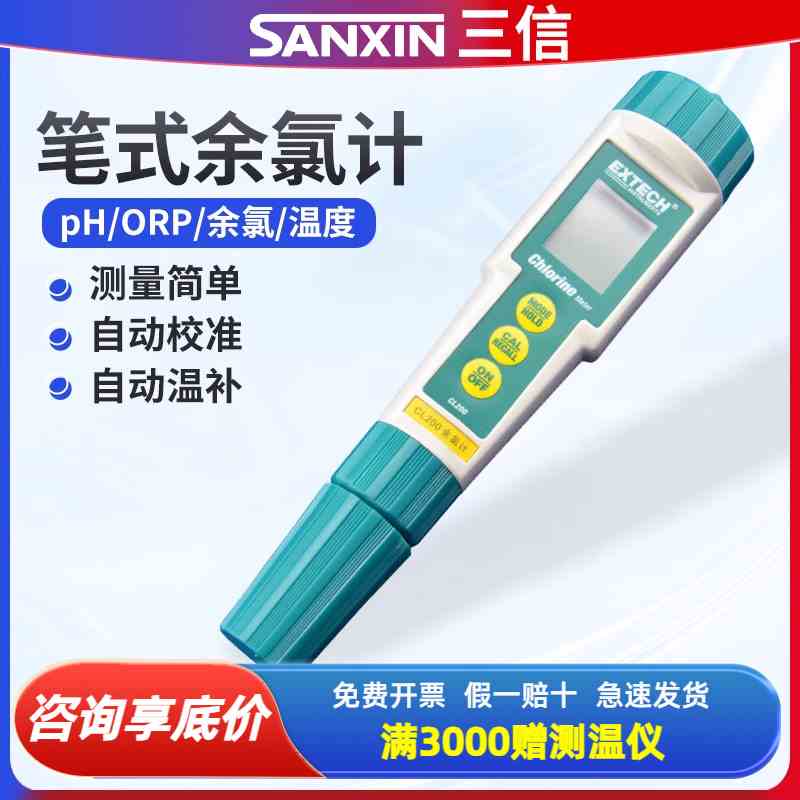 上海三信 CL200笔式余氯计便携式余氯测量仪笔式pH计ORP计测试仪